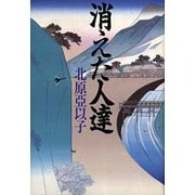 消えた人達 [単行本]