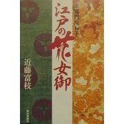 江戸の花女御―東福門院和子 [単行本]