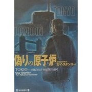 偽りの原子炉 [単行本]