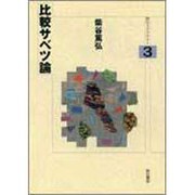 比較サベツ論(明石ライブラリー〈3〉) [全集叢書]