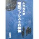 昭和ファシストの群像 [単行本]