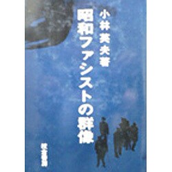 昭和ファシストの群像 [単行本]