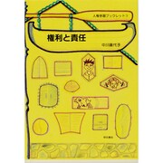 権利と責任(人権学習ブックレット〈3〉) [全集叢書]