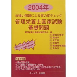 虫喰い問題による実力度チェック 管理栄養士国家試験・基礎問題〈2004年〉 [単行本]