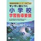すいすい身につく 小学校学習指導要領〈2007年度版〉(教員採用試験シリーズ) [全集叢書]