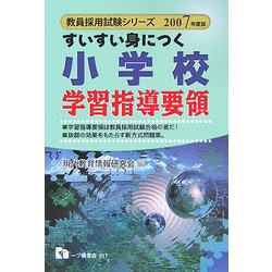 すいすい身につく 小学校学習指導要領〈2007年度版〉(教員採用試験シリーズ) [全集叢書]