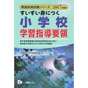 すいすい身につく 小学校学習指導要領〈2007年度版〉(教員採用試験シリーズ) [全集叢書]