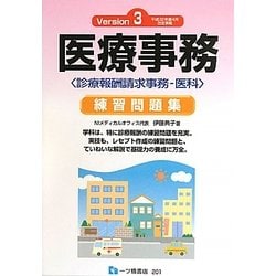 ヨドバシ Com 医療事務練習問題集 診療報酬請求事務 医科 Version 3 単行本 通販 全品無料配達