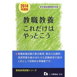 教職教養これだけはやっとこう〈2014年度版〉(教員採用試験シリーズ) [全集叢書]
