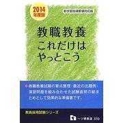 教職教養これだけはやっとこう〈2014年度版〉(教員採用試験シリーズ) [全集叢書]
