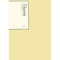 昭和年間 法令全書〈第21巻-17〉昭和22年 [全集叢書]