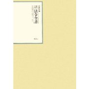昭和年間 法令全書〈第21巻-17〉昭和22年 [全集叢書]