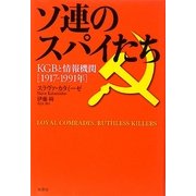 ソ連のスパイたち―KGBと情報機関1917-1991年 [単行本]