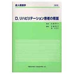 リハビリテーション患者の看護 第2版（成人看護学 D） [全集叢書]
