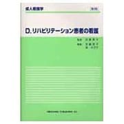 リハビリテーション患者の看護 第2版（成人看護学 D） [全集叢書]