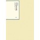 昭和年間 法令全書〈第22巻-10〉昭和23年 [全集叢書]