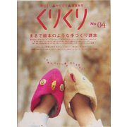 くりくり〈No.04〉特集・まるで絵本のような手づくり読本 [単行本]