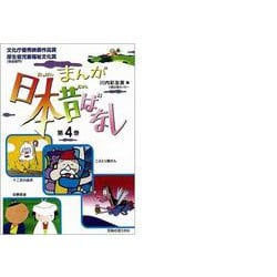 まんが日本昔ばなし〈第4巻〉 [文庫]