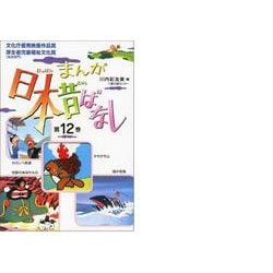 ヨドバシ.com - まんが日本昔ばなし〈第12巻〉 [文庫] 通販【全品無料