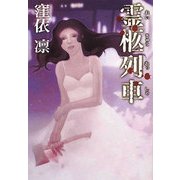 霊柩列車(扶桑社文庫) [文庫]