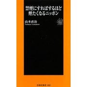 禁煙にすればするほど煙たくなるニッポン(扶桑社新書) [新書]