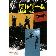 贋作ゲーム―昭和ミステリ秘宝(扶桑社文庫) [文庫]