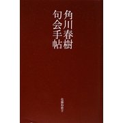 角川春樹句会手帖 [単行本]