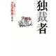 独裁者―"ブログ市長"の革命 [単行本]