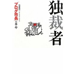 独裁者―"ブログ市長"の革命 [単行本]