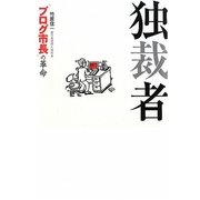独裁者―"ブログ市長"の革命 [単行本]