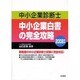 中小企業診断士 中小企業白書の完全攻略〈2008年版〉 [単行本]