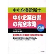 中小企業診断士 中小企業白書の完全攻略〈2008年版〉 [単行本]