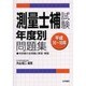 測量士補試験年度別問題集―平成16～18年 [単行本]