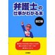 弁護士の仕事がわかる本 改訂版 [単行本]