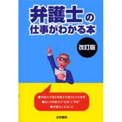 弁護士の仕事がわかる本 改訂版 [単行本]