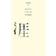 涯(百年文庫〈22〉) [全集叢書]