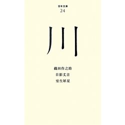 川(百年文庫〈24〉) [全集叢書]