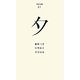 夕(百年文庫〈81〉) [全集叢書]