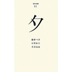 夕(百年文庫〈81〉) [全集叢書]