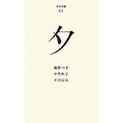 夕(百年文庫〈81〉) [全集叢書]