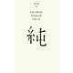 純(百年文庫〈96〉) [全集叢書]