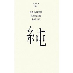 純(百年文庫〈96〉) [全集叢書]