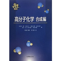 高分子化学 合成編(化学マスター講座) [全集叢書]