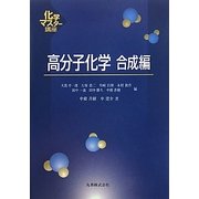 高分子化学 合成編(化学マスター講座) [全集叢書]