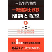 一級建築士試験問題と解説〈平成20年版〉 [全集叢書]