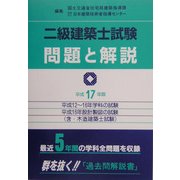 二級建築士試験問題と解説〈平成17年度版〉 [全集叢書]