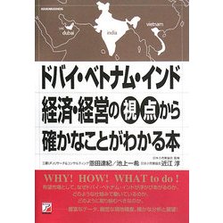 ドバイ・ベトナム・インド 経済・経営の視点から確かなことがわかる本(アスカビジネス) [単行本]