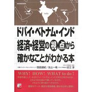 ドバイ・ベトナム・インド 経済・経営の視点から確かなことがわかる本(アスカビジネス) [単行本]