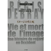 イメージの生と死(レジス・ドブレ著作選〈4〉) [単行本]