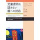 児童虐待を認めない親への対応―リゾリューションズ・アプローチによる家族の再統合 [単行本]